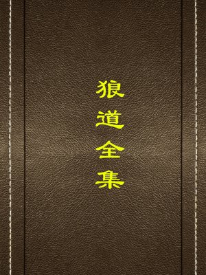 cover image of 狼道全集(Complete Works about Wolf Law)